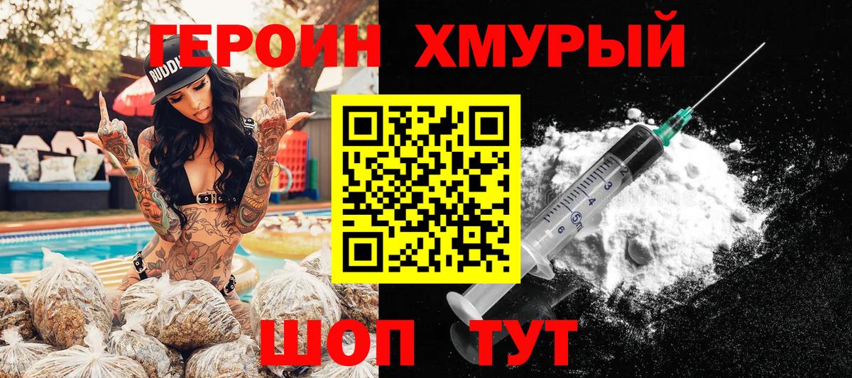 Героин хмурый Черногорск